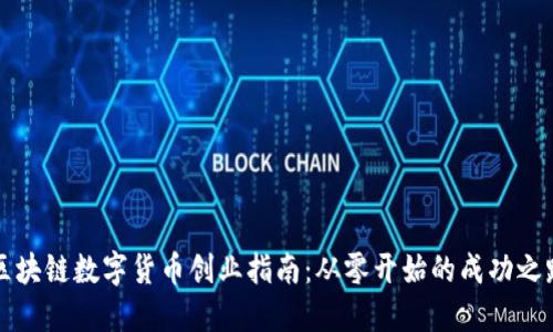 区块链数字货币创业指南：从零开始的成功之路