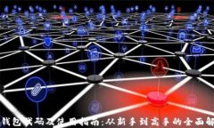 TP钱包代码及使用指南：从新手到高手的全面解析