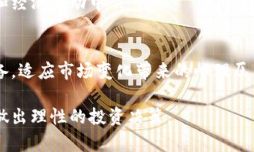   今日股市收盘与数字货币动态分析/    
 guanjianci 股市收盘,数字货币,投资分析,市场动态/ guanjianci   

今日股市收盘概述  
在今天的股市交易中，各大交易所的表现呈现出不同的走势。综合来看，全球股市反映出投资者对经济复苏和通胀压力的担忧，导致大部分股票出现了不同程度的波动。美国股市开盘后，在科技股的带动下出现一定反弹，但最终收盘时依然难以摆脱颓势。行业间的差异化表现使得投资者需谨慎选择投资标的。

数字货币市场动态  
与此同时，数字货币市场也在经历剧烈波动。比特币和以太坊等主流数字货币的价格波动较大，尤其是在市场消息面和政策环境的影响下，投资者对数字货币的信心受到挑战。各大交易所的交易量显著上升，尤其是在比特币价格向下回调后，许多投资者选择了逢低买入，导致市场交易活跃。

今日股市与数字货币的关联性分析  
在深入分析今日股市与数字货币的关联性时，我们注意到两者之间的市场趋势往往会存在某种程度的相互影响。股市的波动可能影响到投资者对数字货币的态度，反之亦然。尤其是在市场极端波动时，投资者心理的变化将直接影响他们的投资决策。因此，了解今日股市的动向对于数字货币的投资决策至关重要。

市场参与者的看法  
对于今日的股市和数字货币市场，市场参与者的看法不尽相同。有的分析师认为股市的回调是暂时的，未来会因为经济复苏而重新走强；而数字货币市场则可能因为下调的投资情绪而面临更大的风险。相反，另一些专家则看好数字货币的长远发展，认为其是数字经济中的一个重要组成部分，未来仍有较大的上涨空间。

投资策略建议  
鉴于今日股市与数字货币市场的波动，投资者的策略也需要进行相应调整。对于股市投资者而言，可以考虑分散投资，选择具有稳健业绩和良好前景的公司进行投资。而在数字货币方面，建议投资者保持警惕，关注市场信息的动态变化，仔细分析市场趋势，合理配置资产，做好风险管理，以避免短期波动带来的损失。

未来展望  
展望未来，股市和数字货币市场都将面临来源于宏观经济环境、政策监管以及技术革新的多重挑战与机遇。投资者需密切关注全球经济复苏的步伐以及加密货币市场的创新动态，以便做出及时的投资决策。同时，在数字货币市场中，监管政策的变化也将成为主要影响因素，投资者应当保持对政策风险的高度重视。

常见问题解答  
问1：今日股市和数字货币市场的表现有哪些不同之处？  
在分析今日股市和数字货币市场的表现时，我们首先注意到两者在市场机制、投资者结构以及波动特性等方面的不同。股市通常受宏观经济数据、企业财报等实质性因素的影响较大，而数字货币市场则更侧重于市场情绪和技术因素的波动...

问2：数字货币是否会对传统股市产生影响？  
数字货币与传统股市之间的相互影响在近年来越来越引起学者和投资者的关注。一方面，数字货币的出现和发展对全球资金流动产生了重要影响，可能吸引部分传统股市的投资者转向加密市场...

问3：对于普通投资者来说，今天是否是买入数字货币的好时机？  
在市场充满不确定性的时候，普通投资者是否应该入场购买数字货币是一个值得深思的问题。这不仅与市场情绪有关，更与个人的投资风险承受能力、投资目标等多种因素相关...

问4：股市的波动对数字货币投资者意味着什么？  
股市波动会直接影响投资者的预期和心理状态，这对数字货币投资者而言也有一定的影响力。在传统股市表现不佳的情况下，投资者可能会寻求更多的投资机会，而数字货币由于其高风险高回报的属性，成为了一个吸引投资者注意的选择...

问5：未来的数字货币趋势将如何发展？  
对未来数字货币的趋势进行预测，是一个复杂且充满变数的任务。随着技术的发展和市场的成熟，数字货币可能将越来越多地融入到日常生活和经济活动中...

问6：在当前经济环境下，如何做好投资者心态的调整？  
在面临股市和数字货币市场的波动时，保持良好的投资者心态显得尤为重要。投资者不仅需要掌握基本的市场分析技巧，更要在心理上做好准备，适应市场变化带来的心理压力... 

以上内容涵盖了今日股市收盘情况与数字货币市场的动态分析，提供了丰富的投资视角。这一系列分析能够帮助投资者更好地把握市场机会，做出理性的投资决策。