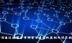 如何通过数字货币期货交易实现盈利的详尽指南