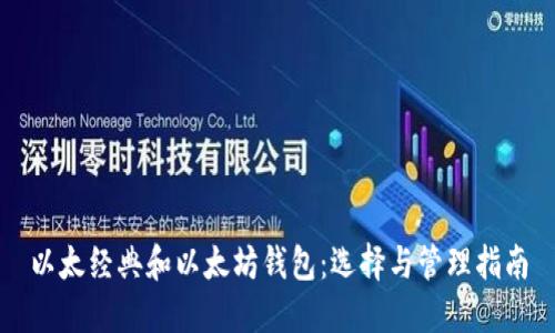 以太经典和以太坊钱包：选择与管理指南