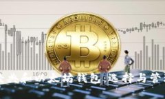 以太经典和以太坊钱包：选择与管理指南