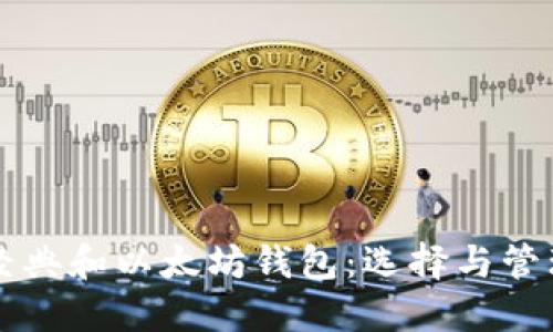以太经典和以太坊钱包：选择与管理指南