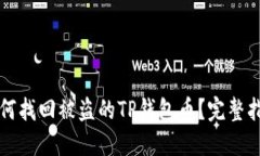 如何找回被盗的TP钱包币？完整指南