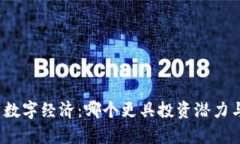 数字货币与数字经济：哪个更具投资潜力与发展