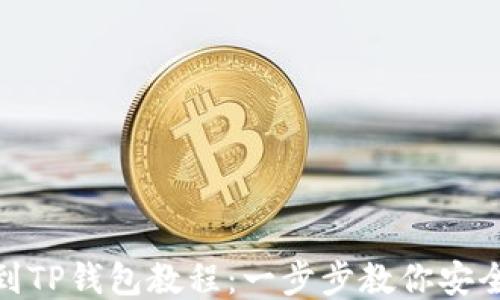 
提币到TP钱包教程：一步步教你安全转账