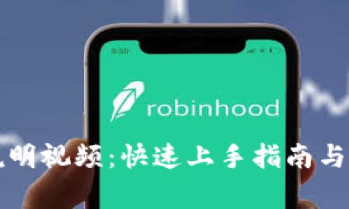TP钱包使用说明视频：快速上手指南与常见问题解析