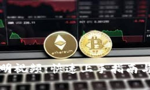 TP钱包使用说明视频：快速上手指南与常见问题解析