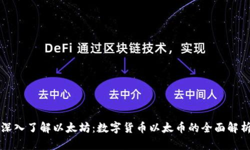 深入了解以太坊：数字货币以太币的全面解析