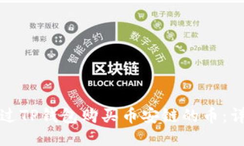 如何通过TP钱包购买币安链的币：详细指南