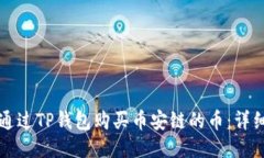 如何通过TP钱包购买币安链的币：详细指南