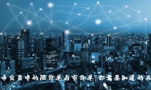 数字货币交易中的限价单与市价单：你需要知道的关键区别