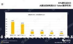 数字货币交易中的限价单与市价单：你需要知道