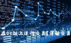 TP钱包如何在OK链上进行交易？详解交易步骤与技