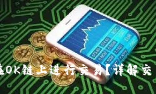 TP钱包如何在OK链上进行交易？详解交易步骤与技巧