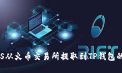 如何将EOS从火币交易所提取到TP钱包的详细指南