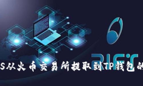 如何将EOS从火币交易所提取到TP钱包的详细指南