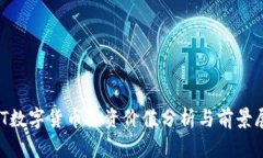 ONT数字货币投资价值分析与前景展望