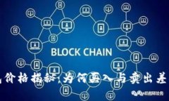 TP钱包价格揭秘：为何买入与卖出差异巨大