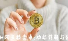 TP钱包如何直接卖币：功能详解与使用指南