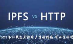 2023年TP钱包大陆用户注册指南：可以注册吗？