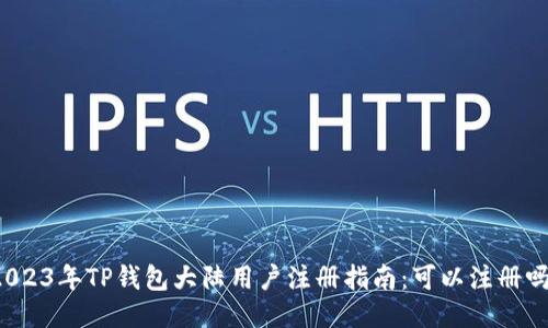 2023年TP钱包大陆用户注册指南：可以注册吗？