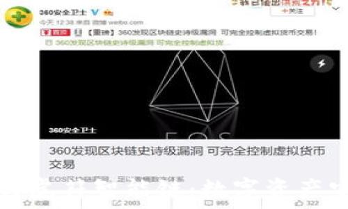   
深入了解TP钱包与虎符智能链：数字资产安全与管理的未来