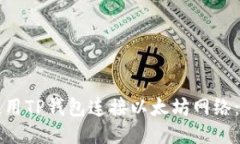   如何使用TP钱包连接以太坊网络：详尽指南