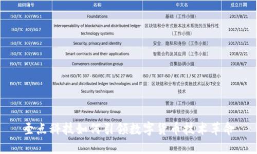 圣点科技如何引领数字货币技术革命