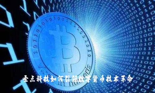 圣点科技如何引领数字货币技术革命