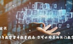 及关键词2023年数字货币投资指南：你可以购买的