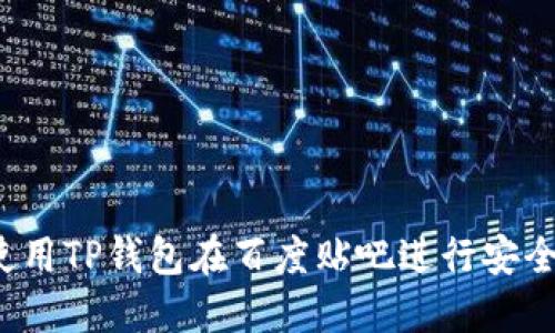 如何使用TP钱包在百度贴吧进行安全交易？