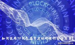 如何使用TP钱包在百度贴吧进行安全交易？