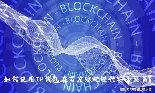 如何使用TP钱包在百度贴吧进行安全交易？