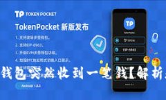 为什么t p钱包突然收到一笔钱？解析和应对方法