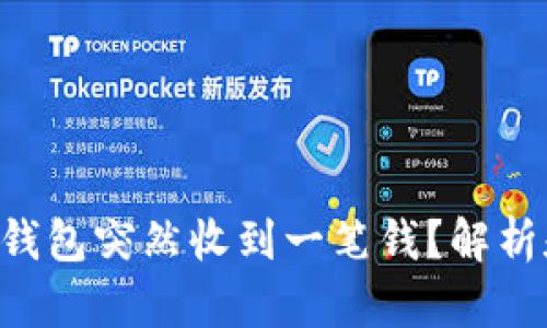 为什么t p钱包突然收到一笔钱？解析和应对方法