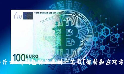 为什么t p钱包突然收到一笔钱？解析和应对方法