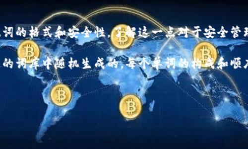 详细介绍

在当今数字货币的世界中，钱包的安全性已成为用户关注的焦点。特别是在使用TP钱包等数字货币钱包时，备份助记词的重要性不言而喻。许多用户在进行钱包操作时会问“TP钱包的助记词都是小写吗？”这个问题涉及助记词的格式和安全性，了解这一点对于安全管理自己的数字资产至关重要。

助记词是一种将复杂的随机私钥（由一串数字和字母构成）转化为易于记忆的方式，它可以帮助用户恢复自己的钱包。当用户设置TP钱包时，系统会生成一组助记词，通常是由12个、15个或24个单词组成。这些单词是从特定的词库中随机生成的，每个单词的构成和顺序都极其重要。如果用户在备份助记词时出现任何错误，例如拼写错误、大小写错误、单词顺序错误等，都可能导致用户失去对其数字资产的访问权限。因此，了解助记词的格式和正确备份方式，对于保护用户的资产至关重要。

现在我们可以来回答用户最关心的问题，以及更深入地探讨这个主题。

TP钱包的助记词都是小写吗？