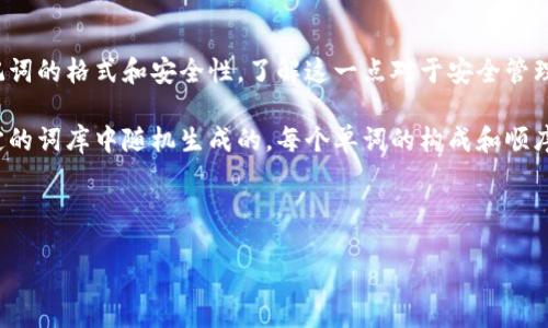 详细介绍

在当今数字货币的世界中，钱包的安全性已成为用户关注的焦点。特别是在使用TP钱包等数字货币钱包时，备份助记词的重要性不言而喻。许多用户在进行钱包操作时会问“TP钱包的助记词都是小写吗？”这个问题涉及助记词的格式和安全性，了解这一点对于安全管理自己的数字资产至关重要。

助记词是一种将复杂的随机私钥（由一串数字和字母构成）转化为易于记忆的方式，它可以帮助用户恢复自己的钱包。当用户设置TP钱包时，系统会生成一组助记词，通常是由12个、15个或24个单词组成。这些单词是从特定的词库中随机生成的，每个单词的构成和顺序都极其重要。如果用户在备份助记词时出现任何错误，例如拼写错误、大小写错误、单词顺序错误等，都可能导致用户失去对其数字资产的访问权限。因此，了解助记词的格式和正确备份方式，对于保护用户的资产至关重要。

现在我们可以来回答用户最关心的问题，以及更深入地探讨这个主题。

TP钱包的助记词都是小写吗？