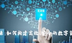 数字货币厂的未来：如何构建高效、安全的数字