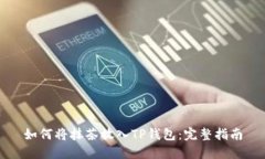 如何将抹茶放入TP钱包：完整指南