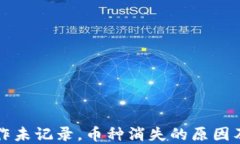 TP钱包操作未记录，币种消失的原因及解决方法