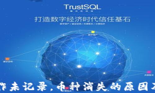 
TP钱包操作未记录，币种消失的原因及解决方法