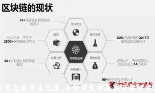 
TP钱包操作未记录，币种消失的原因及解决方法