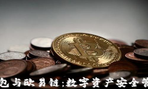 
深入探讨TP钱包与欧易链：数字资产安全管理的最佳实践