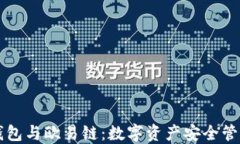 深入探讨TP钱包与欧易链：数字资产安全管理的最