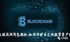 以太坊漏洞钱包揭秘：如何保护自己的数字资产
