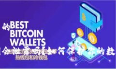 思考一个且的TP钱包私钥会泄露吗？如何保护你的