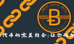探索TP钱包与Cake代币的完美结合：让你的加密资