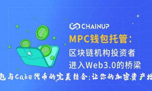 探索TP钱包与Cake代币的完美结合：让你的加密资产增长更轻松